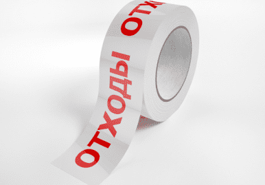 Скотч «Отходы», «Биологическая опасность»
