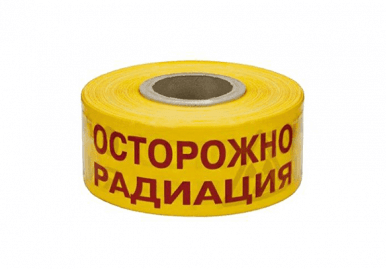 Лента сигнальная «Осторожно радиация»